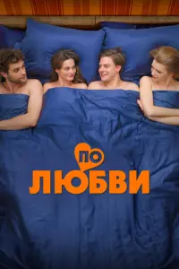 По любви русский сериал